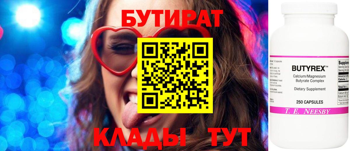 БУТИРАТ оксибутират  БУТИРАТ  Вышний Волочёк  Вход с VPN 