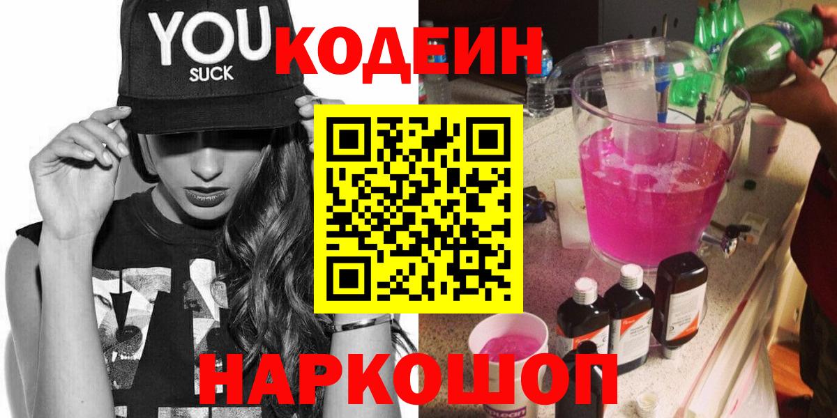 Кодеин напиток Lean (лин) Вышний Волочёк