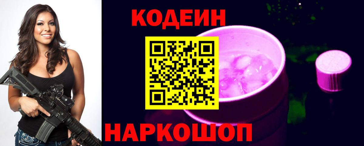 Codein напиток Lean (лин)  Кодеиновый сироп Lean напиток Lean (лин)  Вышний Волочёк  Вход с VPN 